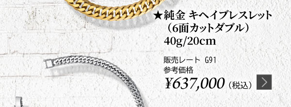 【NEW】純金 キヘイブレスレット（6面カットダブル）40g/20cm ★販売レート G91 参考価格￥637,000（税込）
