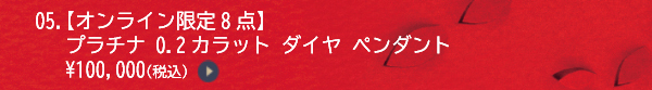05.【オンライン限定8点】プラチナ 0.2カラット ダイヤ ペンダント ￥100,000（税込）