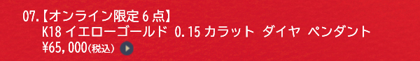 07.【オンライン限定6点】K18イエローゴールド 0.15カラット ダイヤ ペンダント ￥65,000（税込）