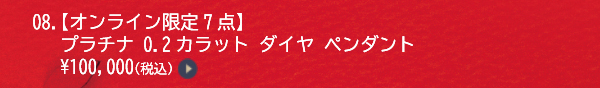 08.【オンライン限定7点】プラチナ 0.2カラット ダイヤ ペンダント ￥100,000（税込）