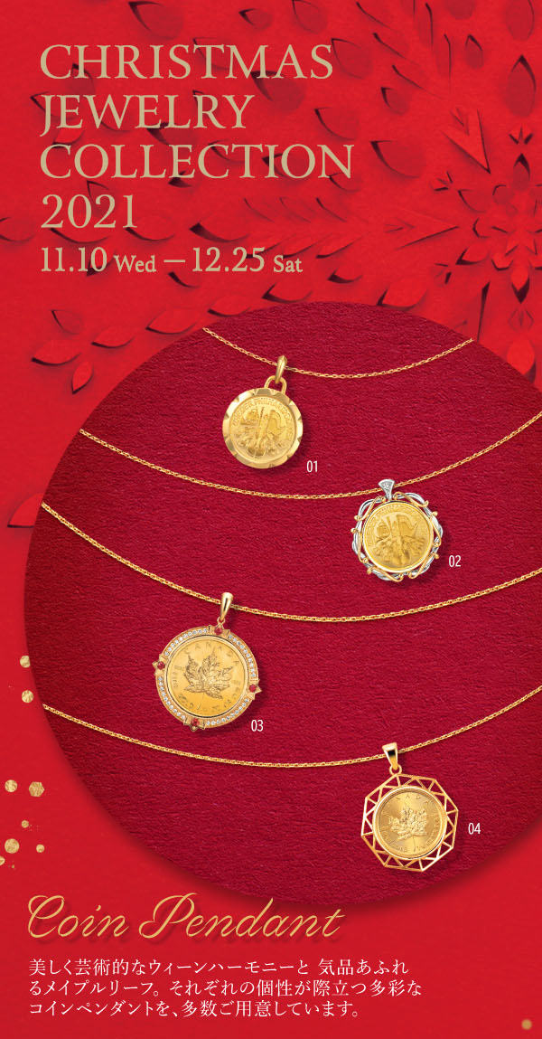 【11.10 Wed - 12.25 Sat】CHRISTMAS JEWELRY COLLECTION 2021 Coin Pendant 美しく芸術的なウィーンハーモニーと 気品あふれるメイプルリーフ。 それぞれの個性が際立つ多彩なコインペンダントを、多数ご用意しています。