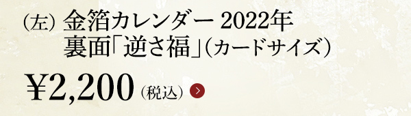 （左） 金箔カレンダー 2022年 裏面「逆さ福」（カードサイズ）￥2,200（税込）
