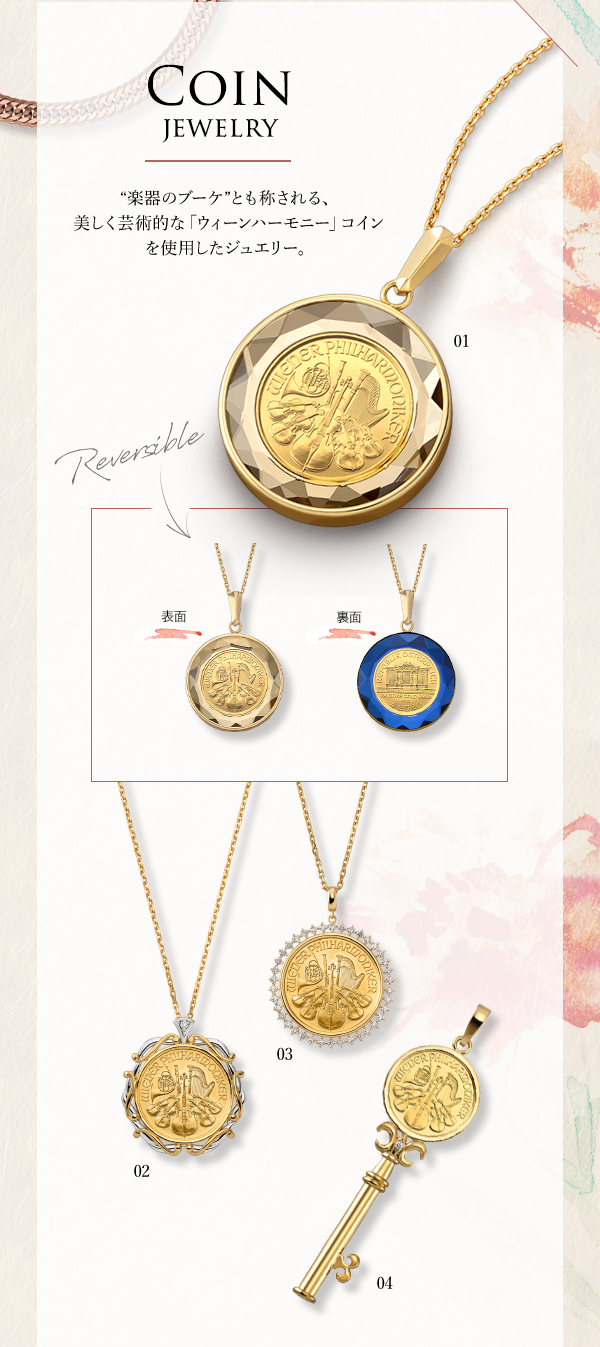Coin Jewelry “楽器のブーケ”とも称される、美しく芸術的な「ウィーンハーモニー」コインを使用したジュエリー。Reversible 表面 裏面