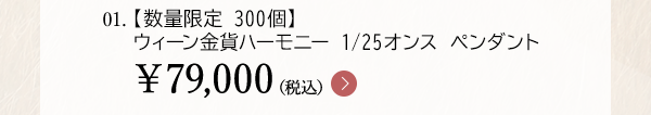 01.【数量限定 300個】ウィーン金貨ハーモニー 1/25オンス ペンダント￥79,000（税込）
