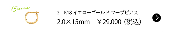 2．K18イエローゴールド フープピアス2.0×15mm　￥29,000（税込）