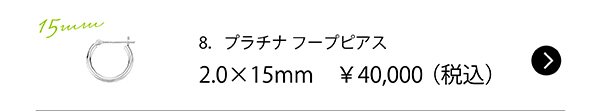 8．プラチナ フープピアス 2.0×15mm　￥40,000（税込）
