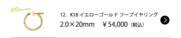 12．K18イエローゴールドフープイヤリング 2.0×20mm　￥54,000（税込）