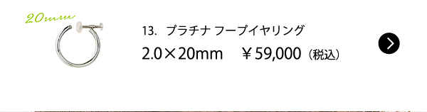 13．プラチナフープイヤリング 2.0×20mm　￥59,000（税込）