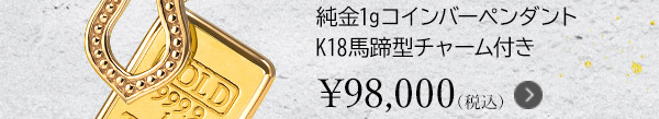純金1gコインバーペンダント K18馬蹄型チャーム付き ￥98,000（税込）