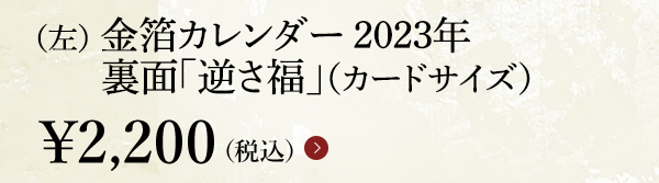 （左） 金箔カレンダー 2023年 裏面「逆さ福」（カードサイズ）￥2,200（税込）