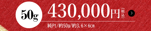 50g 430,000円（税込）純Pt/約50g/約3.6×6cm