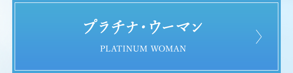 プラチナ・ウーマン PLATINUM WOMAN