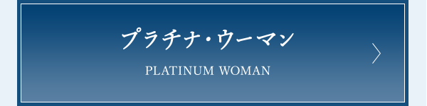 プラチナ・ウーマン PLATINUM WOMAN