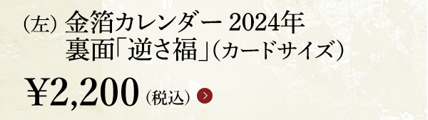 （左） 金箔カレンダー 2024年 裏面「逆さ福」（カードサイズ） ￥2,200（税込）