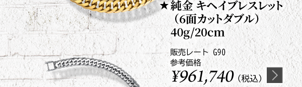 ★ 純金 キヘイブレスレット （6面カットダブル） 40g/20cm 販売レート G90 参考価格 ￥961,740（税込）