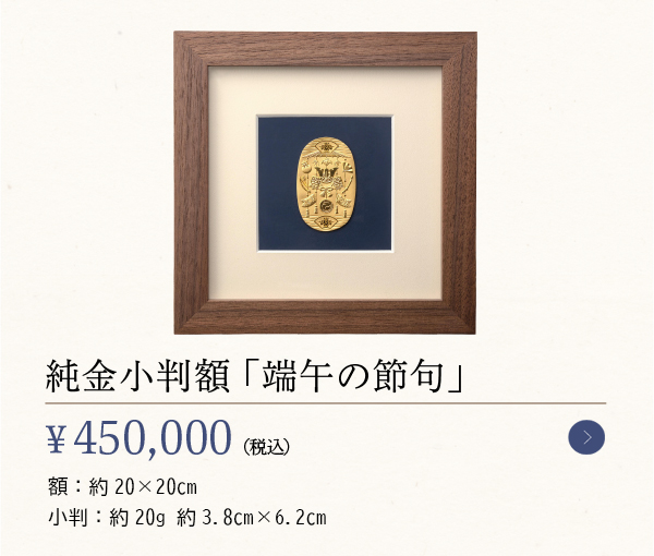 純金小判額 「端午の節句」　￥450,000（税込）額：約20×20cm、小判：約20g 約3.8cm×6.2cm