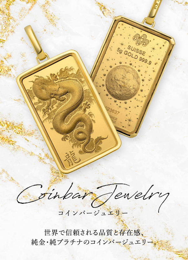 Coinbar Jewelry コインバージュエリー 世界で信頼される品質と存在感、純金・純プラチナのコインバージュエリー。