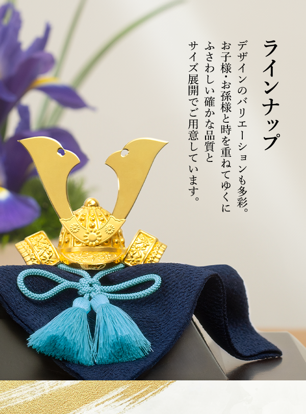 ラインナップ デザインのバリエーションも多彩。お子様・お孫様と時を重ねてゆくにふさわしい確かな品質とサイズ展開でご用意しています。