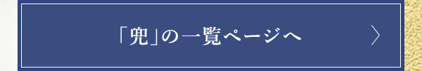 「兜」の一覧ページへ