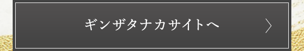 ギンザタナカサイトへ