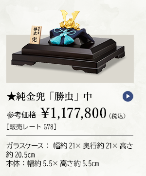 ★純金兜 「勝虫」 中 参考価格 ￥1,177,800（税込） ［販売レートG78］ ガラスケース：幅約21×奥行約21×高さ約20.5cm、本体：幅約5.5×高さ約5.5cm