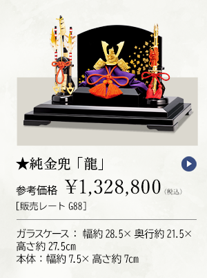 ★純金兜 「龍」 参考価格 ￥1,328,800（税込） ［販売レートG88］ ガラスケース：幅約28.5×奥行約21.5×高さ約27.5cm、本体：幅約7.5×高さ約7cm