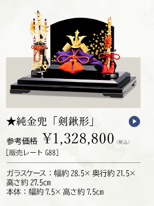 ★純金兜 「剣鍬形」 参考価格 ￥1,328,800（税込） ［販売レートG88］ ガラスケース：幅約28.5×奥行約21.5×高さ約27.5cm、本体：幅約7.5×高さ約7.5cm