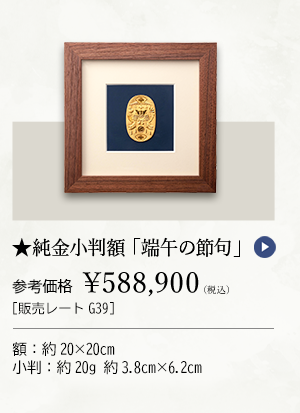 ★純金小判額 「端午の節句」 参考価格 ￥588,900（税込） ［販売レートG39］ 額：約20×20cm、小判：約20g 約3.8cm×6.2cm