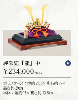 純銀兜 「龍」 中 ￥234,000（税込） ガラスケース：幅約26.5×奥行約18×高さ約29cm、本体：幅約15×高さ約13.5cm