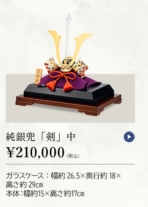 純銀兜 「剣」 中 ￥210,000（税込） ガラスケース：幅約26.5×奥行約18×高さ約29cm、本体：幅約15×高さ約17cm
