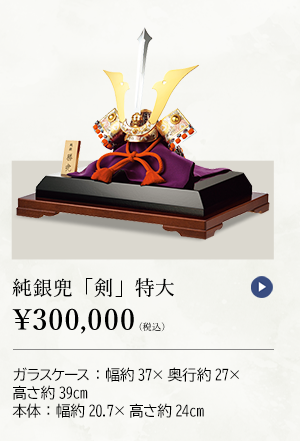 純銀兜 「剣」 特大 ￥300,000（税込） ガラスケース：幅約37×奥行約27×高さ約39cm、本体：幅約20.7×高さ約24cm