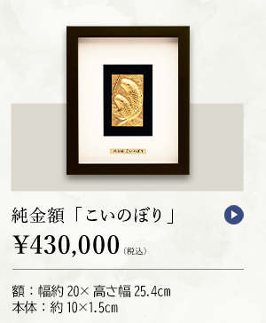 純金額「こいのぼり」 ￥430,000（税込） 額：幅約20×高さ25.4cm、本体：約10×1.5cm