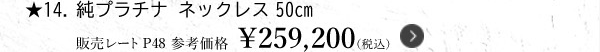 ★14.純プラチナ ネックレス 50cm　販売レートP48 参考価格 ￥259,200（税込）