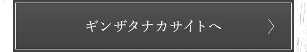 ギンザタナカサイトへ
