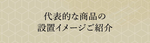 代表的な商品の設置イメージご紹介