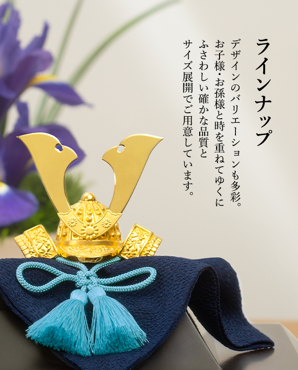 ラインナップ　デザインのバリエーションも多彩。お子様・お孫様と時を重ねてゆくにふさわしい確かな品質とサイズ展開でご用意しています。