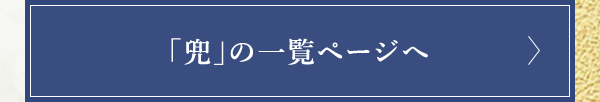 「兜」の一覧ページへ