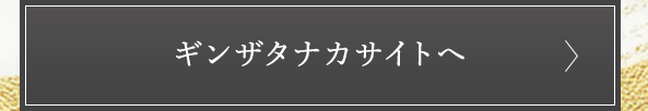 ギンザタナカサイトへ