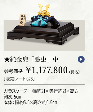 ★純金兜 「勝虫」 中 参考価格 ￥1,177,800（税込） ［販売レートG78］ ガラスケース：幅約21×奥行約21×高さ約20.5cm、本体：幅約5.5×高さ約5.5cm