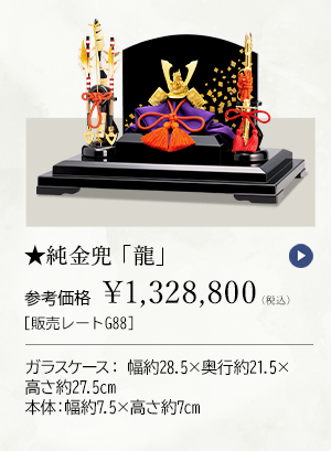 ★純金兜 「龍」 参考価格 ￥1,328,800（税込） ［販売レートG88］ ガラスケース：幅約28.5×奥行約21.5×高さ約27.5cm、本体：幅約7.5×高さ約7cm
