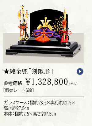 ★純金兜 「剣鍬形」 参考価格 ￥1,328,800（税込） ［販売レートG88］ ガラスケース：幅約28.5×奥行約21.5×高さ約27.5cm、本体：幅約7.5×高さ約7.5cm