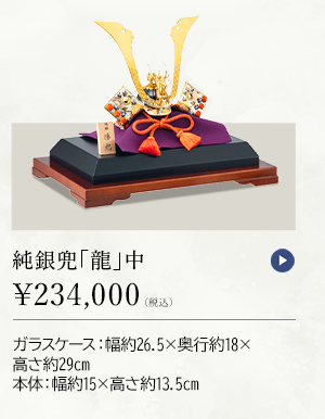 純銀兜 「龍」 中 ￥234,000（税込） ガラスケース：幅約26.5×奥行約18×高さ約29cm、本体：幅約15×高さ約13.5cm