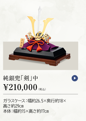 純銀兜 「剣」 中 ￥210,000（税込） ガラスケース：幅約26.5×奥行約18×高さ約29cm、本体：幅約15×高さ約17cm