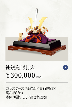 純銀兜 「剣」 大 ￥300,000（税込） ガラスケース：幅約30×奥行約22×高さ約32cm、本体：幅約16.5×高さ約20cm