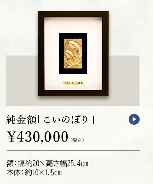 純金額「こいのぼり」 ￥430,000（税込） 額：幅約20×高さ25.4cm、本体：約10×1.5cm