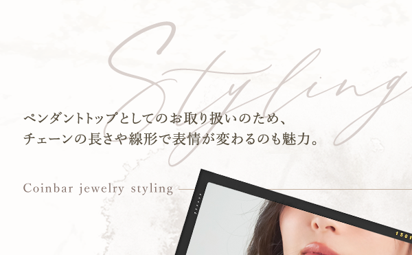 Styling ペンダントトップとしてのお取り扱いのため、チェーンの長さや線形で表情が変わるのも魅力。 Coinbar jewelry styling
