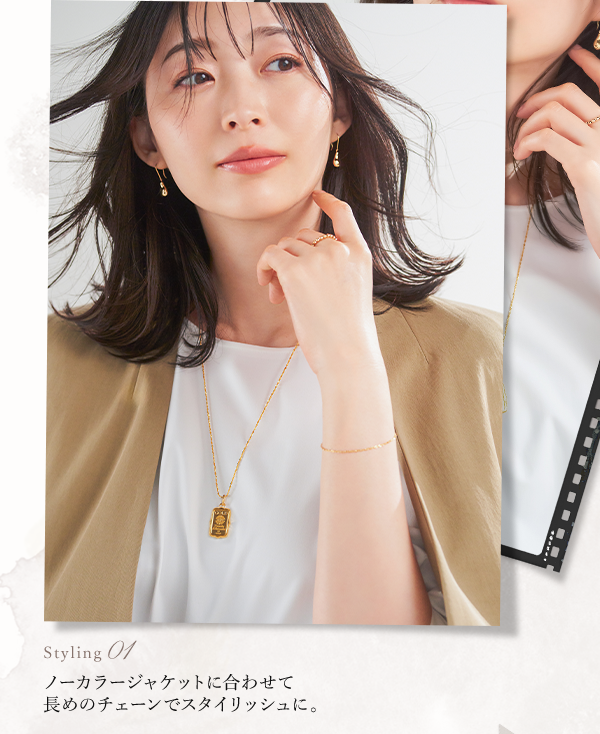 Styling 01 ノーカラージャケットに合わせて長めのチェーンでスタイリッシュに。