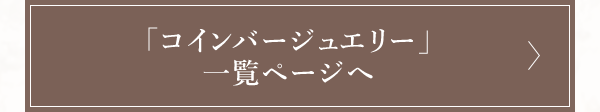 「コインバージュエリー」一覧ページへ