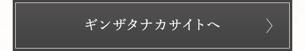 ギンザタナカサイトへ
