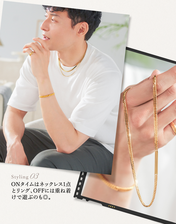 Styling 03 ONタイムはネックレス1点とリング、OFFには重ね着けで遊ぶのも◎。